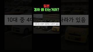 일본에서 경차를 탈 수밖에 없는 이유