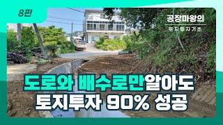 8편 도로 및 배수로만 알아도 90% 토지투자 성공한다.