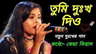 তুমি দুঃখ দিও | Tumi Dukho Diyo | কেয়া বিশ্বাস | Keya Biswas Baul Gaan