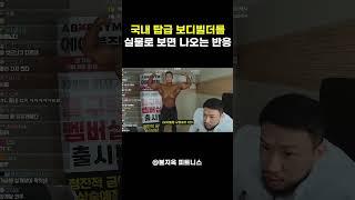 국내 탑급 보디빌더를 '실물로' 보면 나오는 반응 (feat. 서주성)