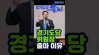 경기도당에 올인한 민병덕 #경기도당위원장 #민병덕 #출마이유 #이재명 #정권교체