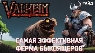 Valheim - 100% эффективная ферма быкоящеров - гайд