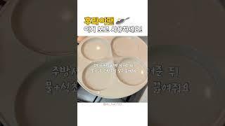 후라이팬 처음 사용법 #주방템 #레시피 #자취요리 #truecook #신혼부부 #요린이 #집밥 #혼수템 #먹스타그램 #요리#세라믹코팅