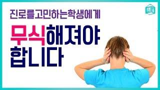 진로를 고민하는 학생에게 | 무식해져야 합니다 | 진로,고민 | 책그림