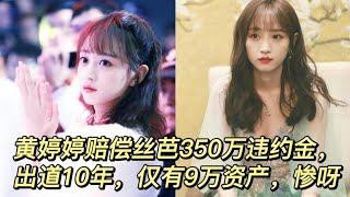 黄婷婷被判赔偿丝芭违约金350万，出道10年，如今天价违约金身负一身债