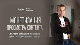 Монетизация просмотра: как работает социальная сеть Cheelee