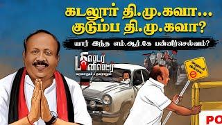 Minister MRK Panneerselvam | ராமதாஸ் கண்ணைக் குத்திய ஆயுதம்! | Ramadoss | DMK | Mister Minister