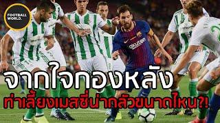 ความน่ากลัวของเมสซี่ จากปาก 5 กองหลังระดับตำนาน!? - (คำถามแฟนบอล Ep.4) | Football World