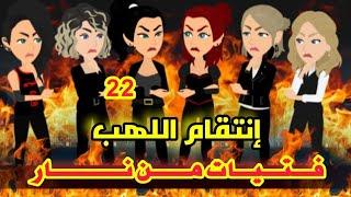 انتقام اللهب ( فتيات من نار ) - روايات ميرو كامله