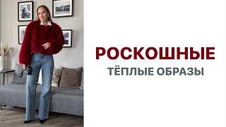 РОСКОШНЫЕ ТЁПЛЫЕ ОБРАЗЫ НА ЛЮБОЙ ПОВОД | ПРИМЕРКА | AlenaPetukhova