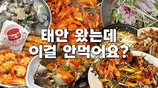 군침싹도는 태안 로컬음식, 입호강 제대로하는 식당