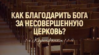 Как благодарить Бога за несовершенную церковь? (Роман Тыслюк)