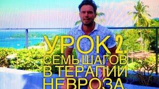 Как лечить невроз? 7 шагов в терапии невроза! УРОК 2.