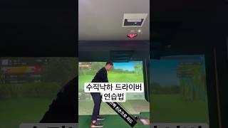 #박찬준프로 #골프 #드라이버레슨 수직낙하드라이버 연습법⬇️