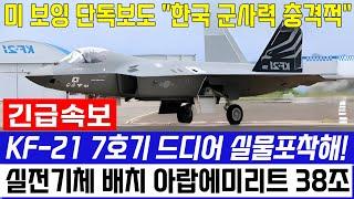 KF-21 전투기 17차 생산 라인 비밀 마침내 공개!