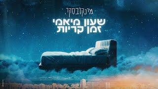 מינקובסקי -  שעון מיאמי זמן קריות