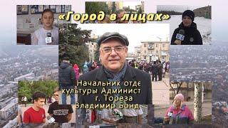 "Город в лицах" - Владимир Бондарь