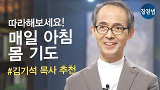 더 나은 하루를 시작하는 아침 기도 + 힘나는 찬송 모음 ㅣ김기석 목사ㅣ잘잘법 Ep.77