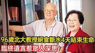 96歲北大教授斷水絕食4天結束生命，臨終遺言惹眾人深思，生命的盡頭該如何維持體面？#養老 #晚年生活 #家庭 #子女 #分享 #幸福人生 #第五情報站