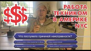 Кто хочет стать миллионером в HVAC & Appliance Repair? Работа в США для иммигрантов.