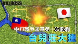 (中文版)台兒莊大捷：國軍抗戰的第一次勝利 - 完全動畫圖解【ROCBOSS】