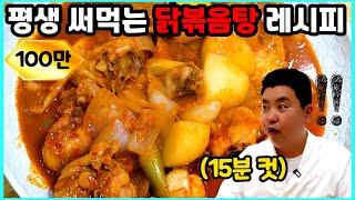 [100만]15분 만에 만드는 닭볶음탕 황금 레시피