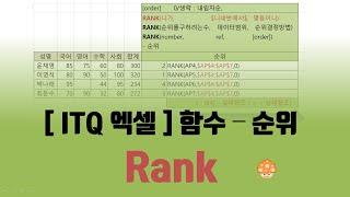 [ITQ엑셀] 함수 – 순위 (Rank)