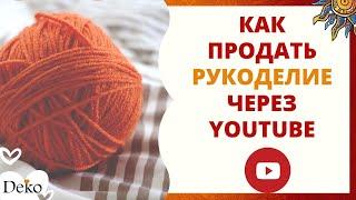 Как продать изделия ручной работы через ютуб  7 ТОЧЕК 