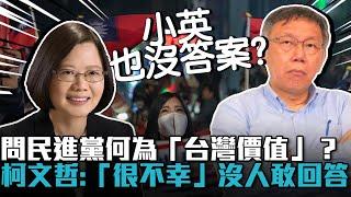 問民進黨何為「台灣價值」？柯文哲：「很不幸」沒人敢回答【CNEWS】