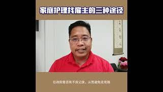 家庭护理找雇主的三个途径