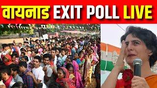 Wayanad By Election Exit Poll Live: ऐग्जिट पोल देख खुशी की लहर | Congress | Priyanka Gandhi