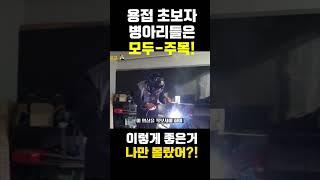 용접 초보자들이 사용하기 좋은 갓성비 용접기 추천!  #아크용접기 #용접기 #용접