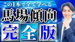 【馬場傾向】トラックバイアス完全攻略【競馬予想】