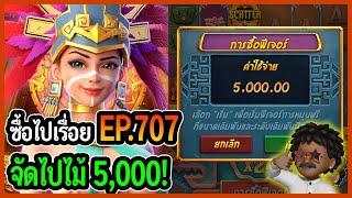 ซื้อไปเรื่อย! จัดไปไม้ 5,000! EP.707