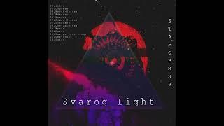 Svarog Light - STARовина(альбом)