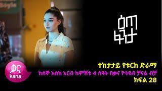 እጣ  ፈንታ ክፍል 28 | Eta Fenta epsiode 28