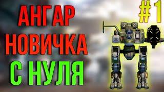 СТРИМ! АНГАР НОВИЧКА С НУЛЯ #1 | КАЧАЕМ 21 УРОВЕНЬ | War Robots