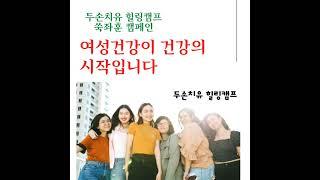 여성질환에 좋은 두손치유 쑥좌훈 이야기
