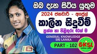 කාලීන සිදුවීම් 2024 ජනවාරි සිට අප්‍රේල් දක්වා - General Knowledge Sinhala Sri Lanka GK IQ gov exam