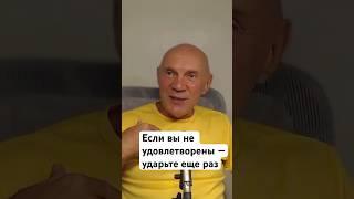 Если вы не удовлетворены — ударьте еще раз. #юрийменячихин #ятебявижу #психология