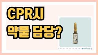 코드블루 코드블루!! 선생님 OO 준비해주세요!! #CPR #1분간호 #1분간호지식 #신규간호사 #간호조무사 #간호 #간호대생 #간호학과