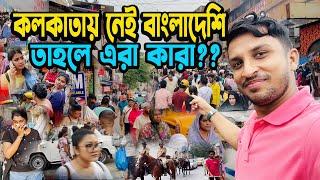 কলকাতায় নেই বাংলাদেশি পর্যটক || তাহলে এরা কারা ?? kolkataye nei Bangladeshi || Tahole era kara??