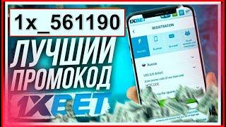 ПРОМОКОД 1XBET – HOTCODE – Куда ввести промокод, чтобы получить максимальный подарок  1xbet промокод