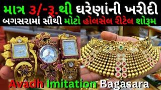 બગસરામાં માત્ર ૩/-રૂ થી ઘરેણાંની ખરીદી કરી શકો છો || Bagasara || Avadh imitation Bagasara