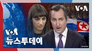 [VOA 뉴스 투데이] 북한군 파병 ‘안보 우려’…‘5백명 사망’ 미확인 - 2024년 11월 26일