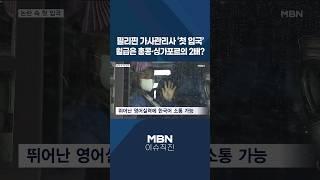 [이슈 직진] 필리핀 가사관리사 '첫 입국'...월급은 홍콩·싱가포르의 2배? #shorts #뉴스7 | MBN 240806 방송