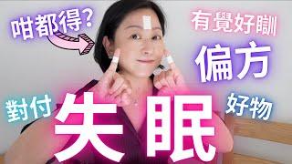 有覺好瞓㊙️偏方竟然用會好好瞓⁉️對付失眠好物