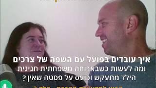 הדרכת מבוא לתקשורת מקרבת - חלק ג - מה לעשות כשבארוחה משפחתית חגיגית הילד מתעקש וכועס שאין פסטה?