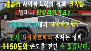 2023 Tesla Cybertruck Update:  사이버트럭 올해 26만대 생산! F150, R1T에 비해 거대한 크기를 드러내며 섭씨 1150도까지 내열성!