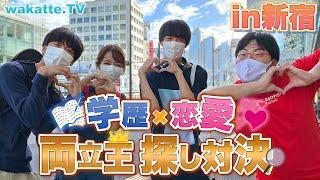 【青春謳歌】学歴×恋愛 両立王探し対決！in新宿【wakatte TV】#600